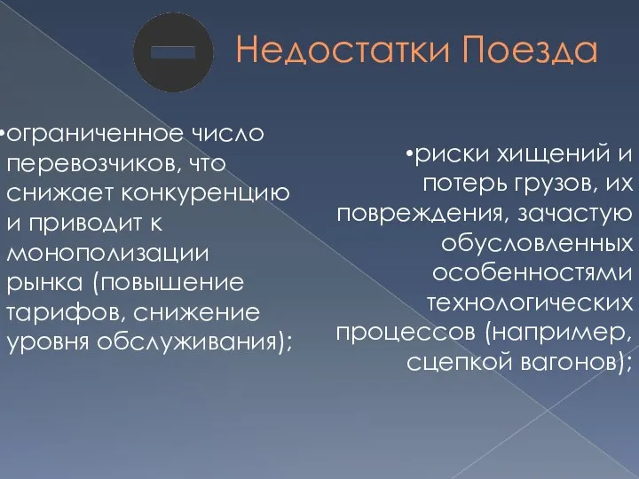 Недостатки Поезда риски хищений и потерь грузов, их повреждения, зачастую обусловленных