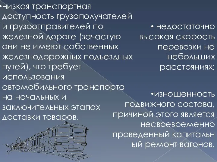 низкая транспортная доступность грузополучателей и грузоотправителей по железной дороге (зачастую они