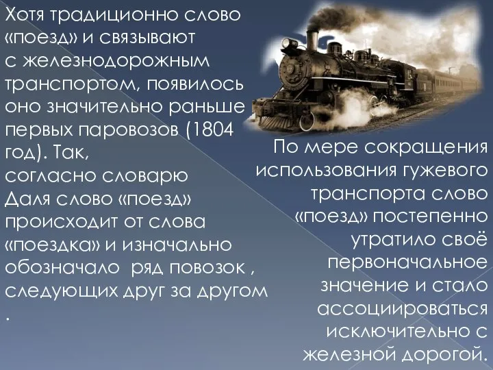 Хотя традиционно слово «поезд» и связывают с железнодорожным транспортом, появилось оно