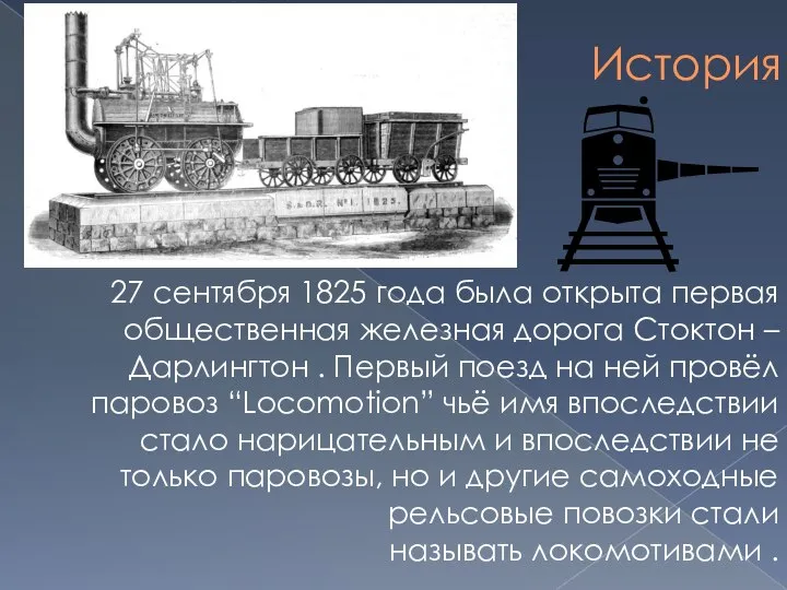 История 27 сентября 1825 года была открыта первая общественная железная дорога