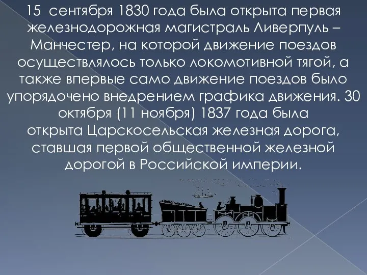 15 сентября 1830 года была открыта первая железнодорожная магистраль Ливерпуль –