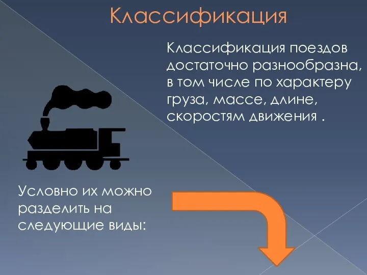 Классификация Классификация поездов достаточно разнообразна, в том числе по характеру груза,