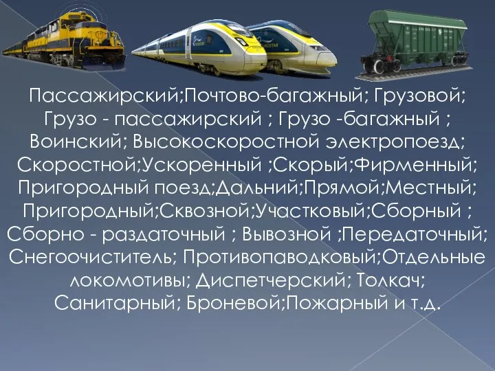 Пассажирский;Почтово-багажный; Грузовой;Грузо - пассажирский ; Грузо -багажный ;Воинский; Высокоскоростной электропоезд; Скоростной;Ускоренный