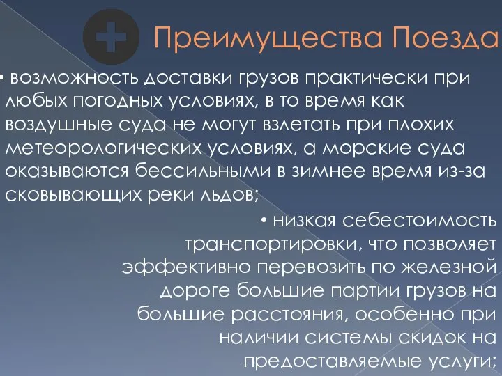 Преимущества Поезда возможность доставки грузов практически при любых погодных условиях, в