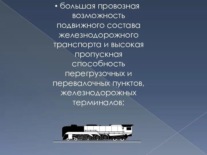 большая провозная возможность подвижного состава железнодорожного транспорта и высокая пропускная способность