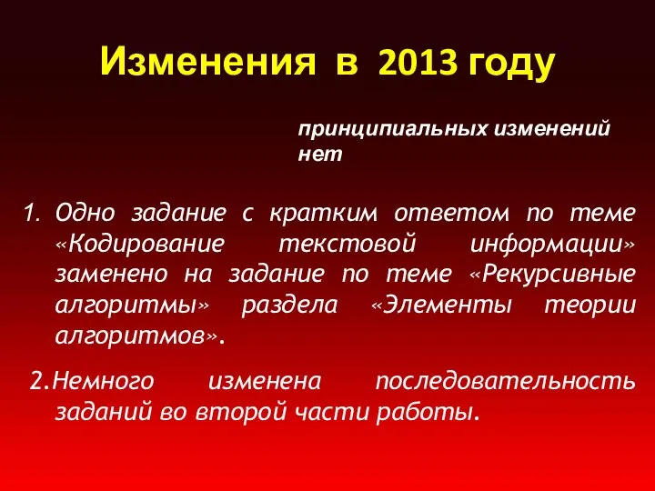 Изменения в 2013 году Одно задание с кратким ответом по теме