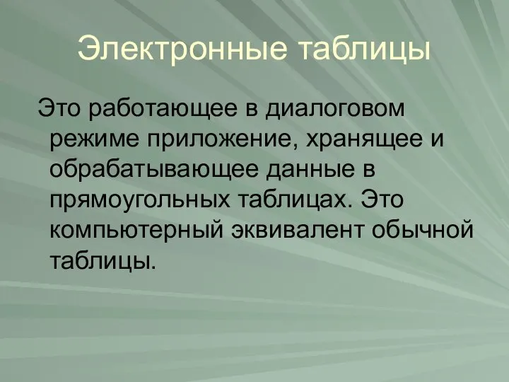 Электронные таблицы Это работающее в диалоговом режиме приложение, хранящее и обрабатывающее