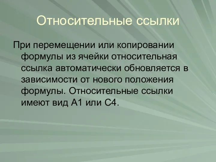 Относительные ссылки При перемещении или копировании формулы из ячейки относительная ссылка