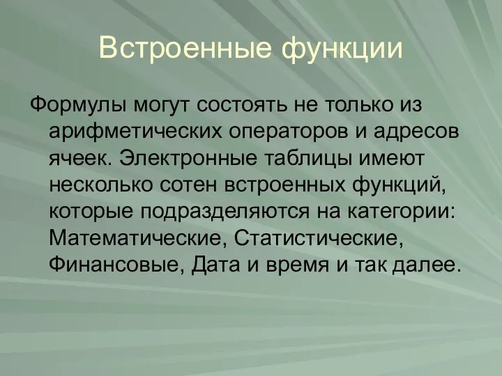 Встроенные функции Формулы могут состоять не только из арифметических операторов и