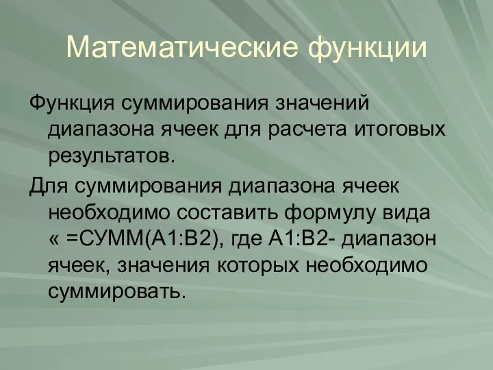 Математические функции Функция суммирования значений диапазона ячеек для расчета итоговых результатов.