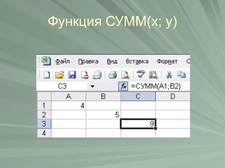 Функция СУММ(х; у)