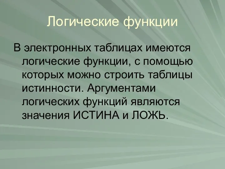 Логические функции В электронных таблицах имеются логические функции, с помощью которых