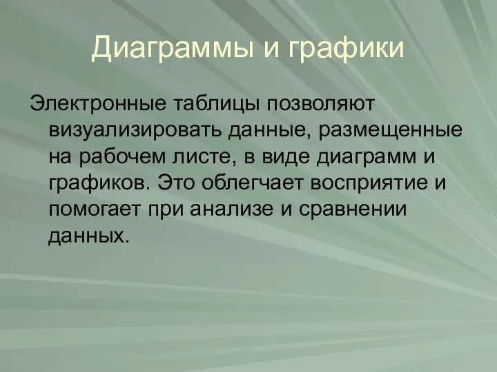 Диаграммы и графики Электронные таблицы позволяют визуализировать данные, размещенные на рабочем