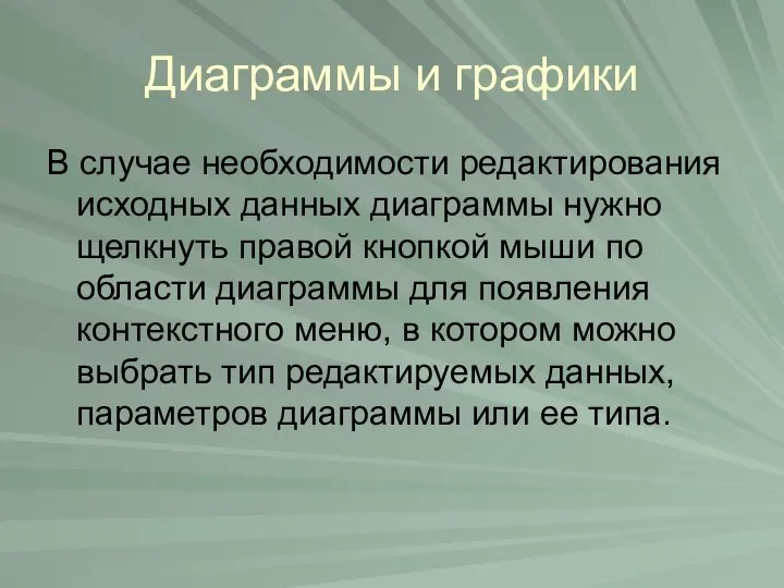 Диаграммы и графики В случае необходимости редактирования исходных данных диаграммы нужно