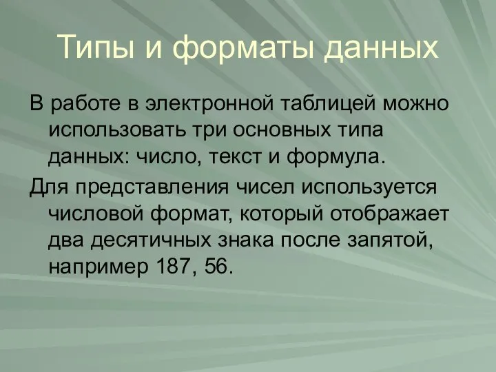 Типы и форматы данных В работе в электронной таблицей можно использовать