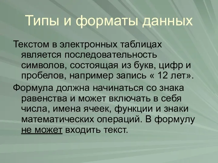 Типы и форматы данных Текстом в электронных таблицах является последовательность символов,