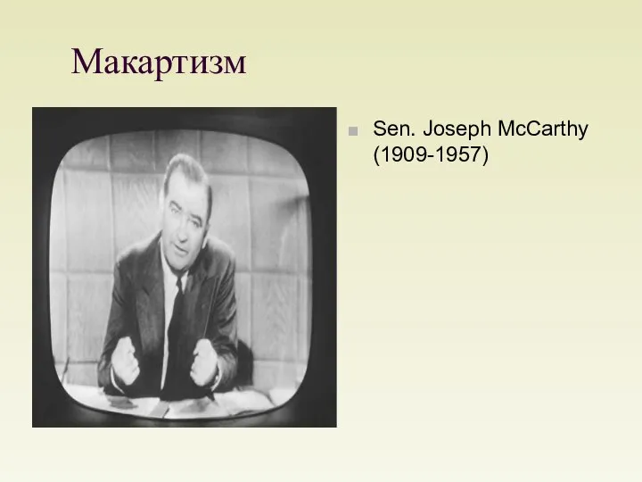 Макартизм Sen. Joseph McCarthy (1909-1957)