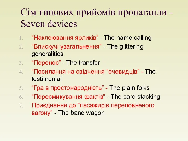 Сім типових прийомів пропаганди - Seven devices “Наклеювання ярликів” - The