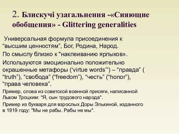 2. Блискучі узагальнення -«Сияющие обобщения» - Glittering generalities Универсальная формула присоединения