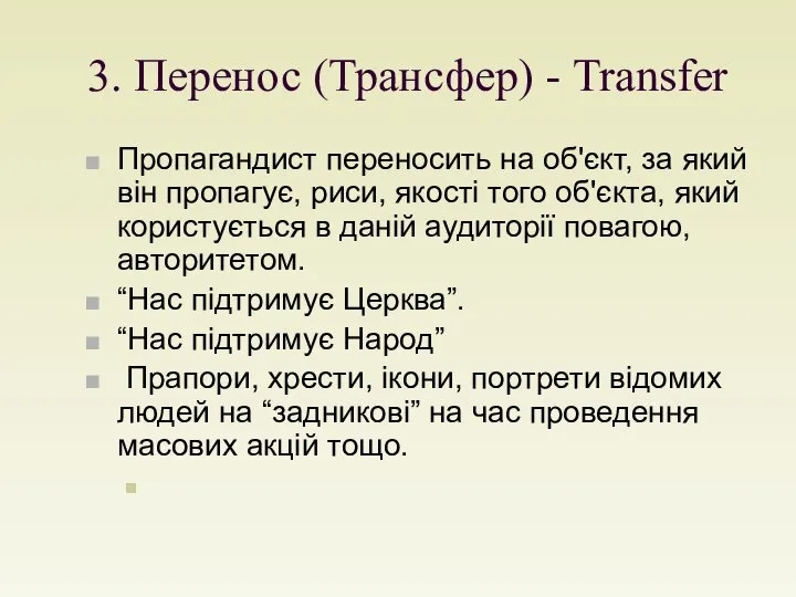 3. Перенос (Трансфер) - Transfer Пропагандист переносить на об'єкт, за який
