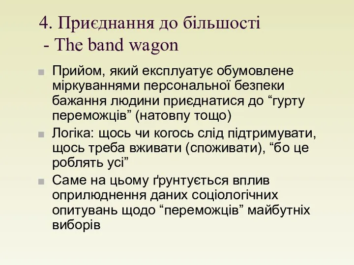 4. Приєднання до більшості - The band wagon Прийом, який експлуатує