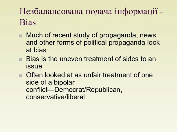 Незбалансована подача інформації - Bias Much of recent study of propaganda,