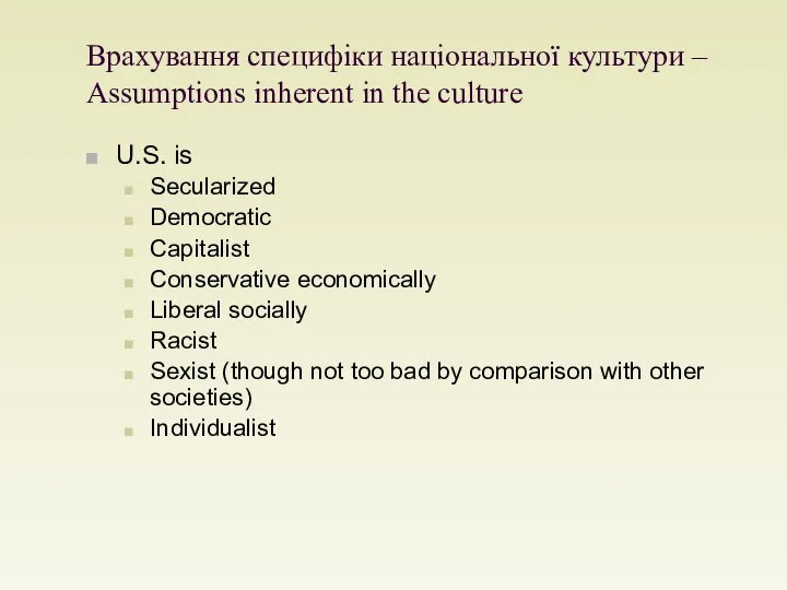 Врахування специфіки національної культури – Assumptions inherent in the culture U.S.