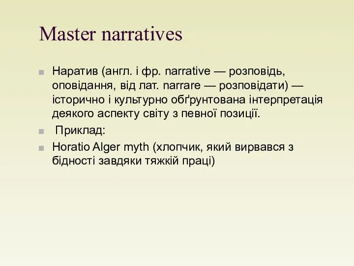 Master narratives Наратив (англ. і фр. narrative — розповідь, оповідання, від