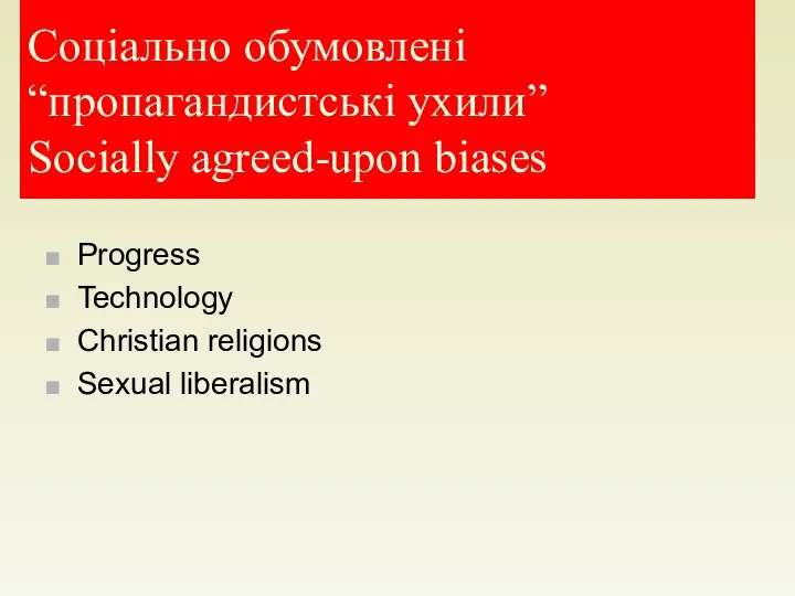 Соціально обумовлені “пропагандистські ухили” Socially agreed-upon biases Progress Technology Christian religions Sexual liberalism