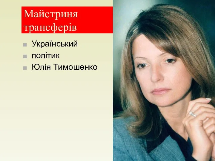 Майстриня трансферів Український політик Юлія Тимошенко