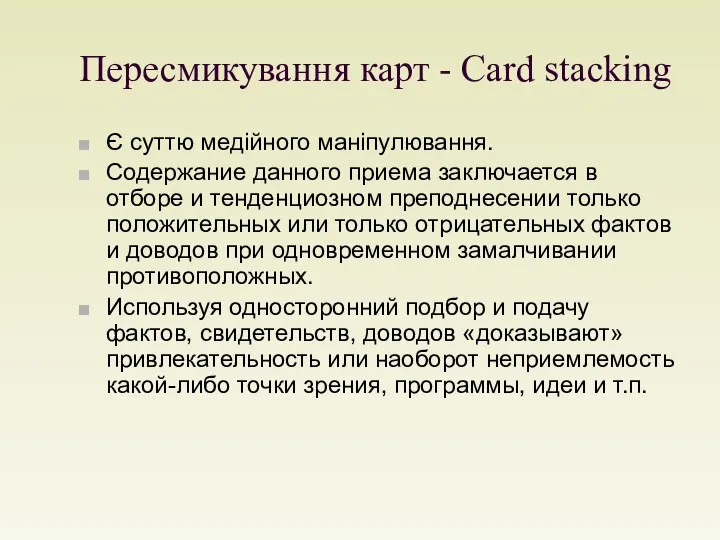 Пересмикування карт - Card stacking Є суттю медійного маніпулювання. Содержание данного
