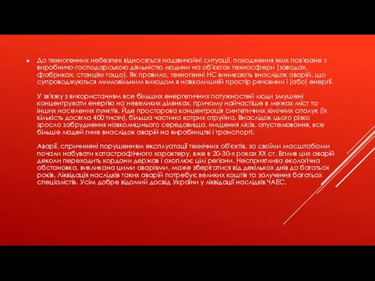 До техногенних небезпек відносяться надзвичайні ситуації, походження яких пов'язане з виробничо-господарською