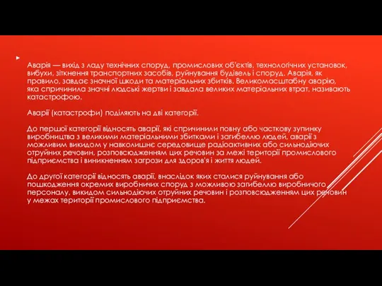 Аварія — вихід з ладу технічних споруд, промислових об'єктів, технологічних установок,