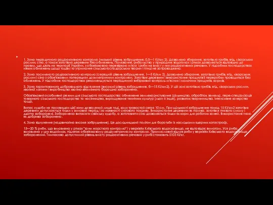1. Зона періодичного радіоактивного контролю (низький рівень забруднення, 0,5—1 Кі/км 2).