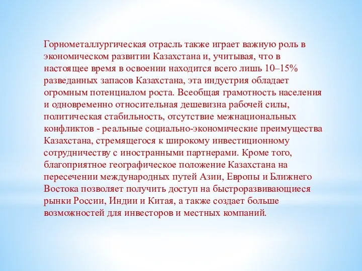 Горнометаллургическая отрасль также играет важную роль в экономическом развитии Казахстана и,