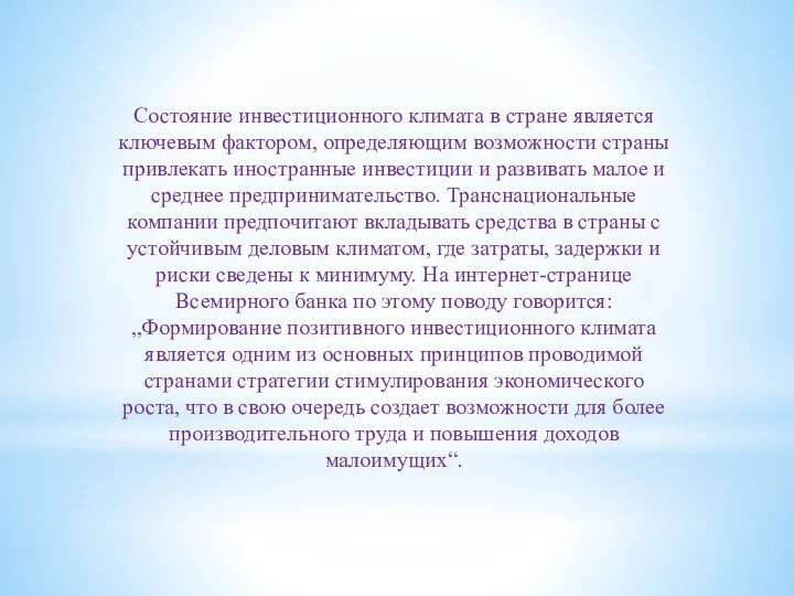 Состояние инвестиционного климата в стране является ключевым фактором, определяющим возможности страны