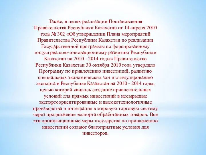 Также, в целях реализации Постановления Правительства Республики Казахстан от 14 апреля