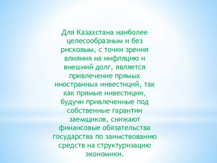 Для Казахстана наиболее целесообразным и без рисковым, с точки зрения влияния