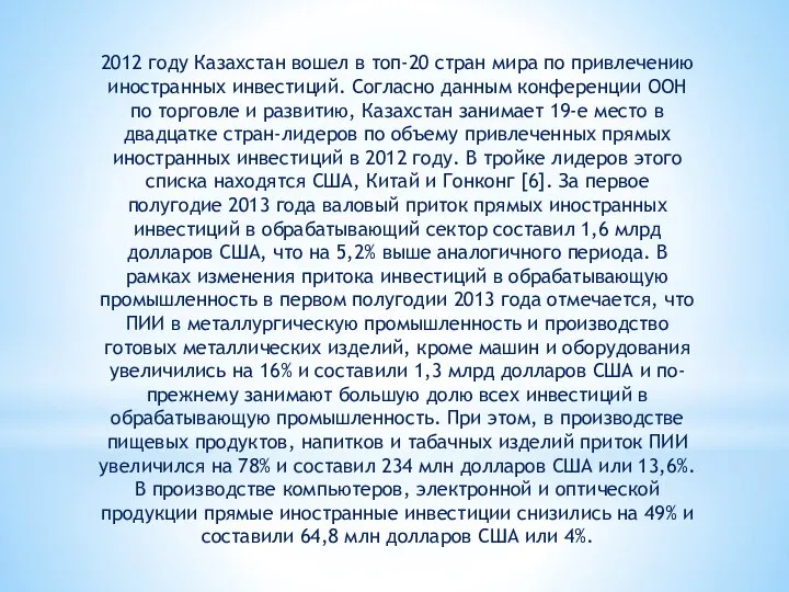 2012 году Казахстан вошел в топ-20 стран мира по привлечению иностранных