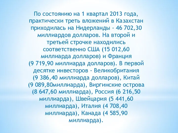 По состоянию на 1 квартал 2013 года, практически треть вложений в