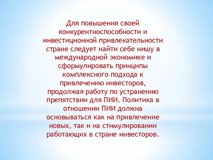 Для повышения своей конкурентноспособности и инвестиционной привлекательности стране следует найти себе