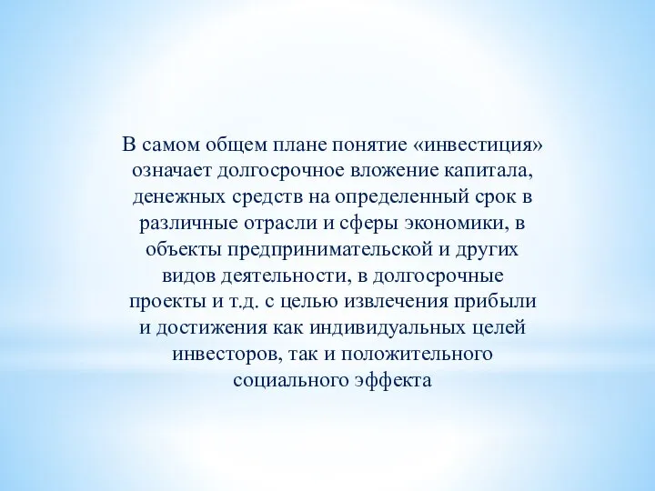 В самом общем плане понятие «инвестиция» означает долгосрочное вложение капитала, денежных