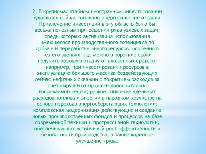 2. В крупномасштабном иностранном ин­вестировании нуждаются сейчас топливно-энергетические отрасли. Привлечение инвес­тиций