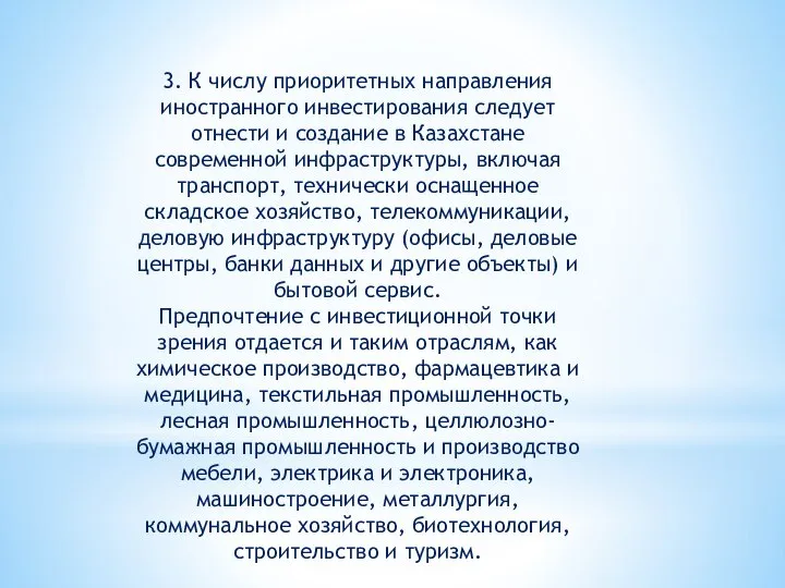 3. К числу приоритетных направления иностранного инвестирования следует отнести и создание