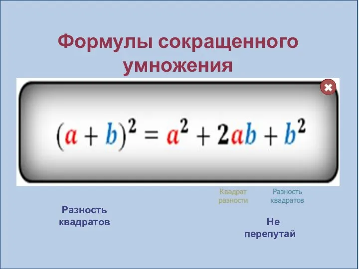 Формулы сокращенного умножения Разность квадратов Квадрат разности Квадрат суммы Не перепутай