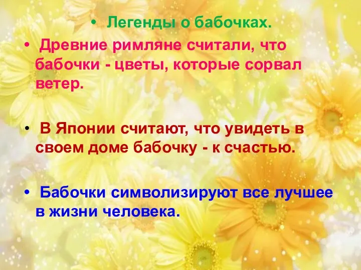 Легенды о бабочках. Древние римляне считали, что бабочки - цветы, которые