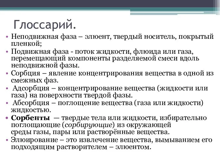 Глоссарий. Неподвижная фаза – элюент, твердый носитель, покрытый пленкой; Подвижная фаза