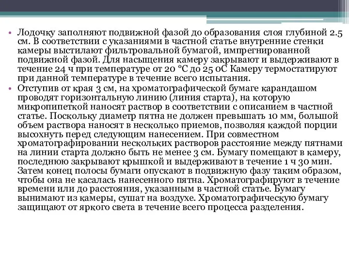 Лодочку заполняют подвижной фазой до образования слоя глубиной 2.5 см. В