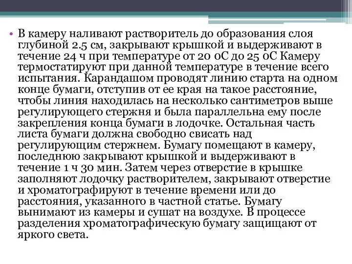 В камеру наливают растворитель до образования слоя глубиной 2.5 см, закрывают