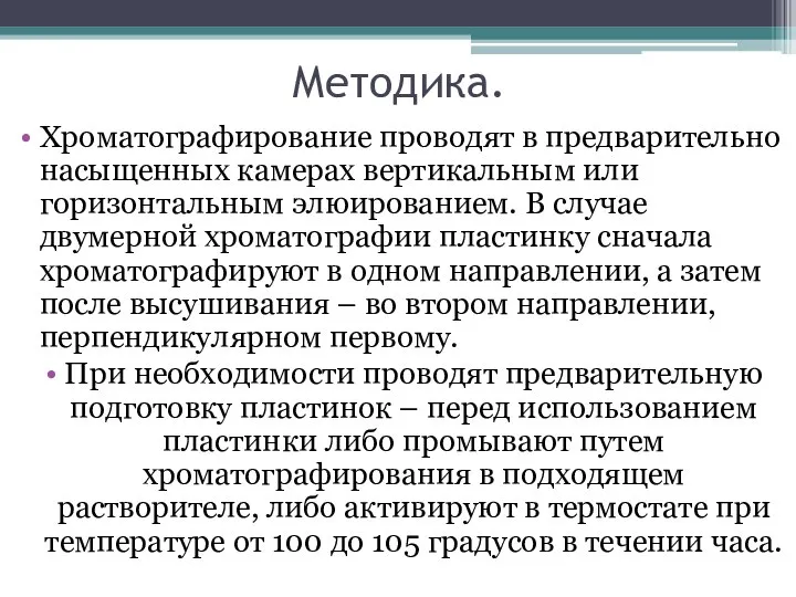 Методика. Хроматографирование проводят в предварительно насыщенных камерах вертикальным или горизонтальным элюированием.